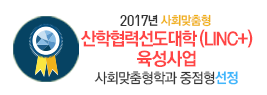 2017년 사회맞춤형 산학협력선도대학(LINC+) 육성사업 사회맞춤형학과 중점형선정