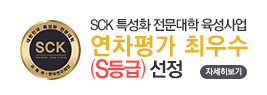 SCK 특성화 전문대학 육성사업 연차평가 최우수 (S등급) 선정